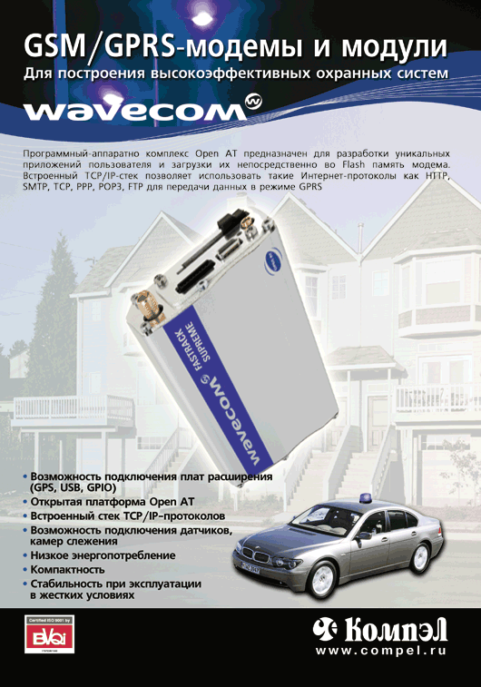 Wavecom GSM/GPRS-модемы и модули Wavecom GSM/GPRS-модемы и модули