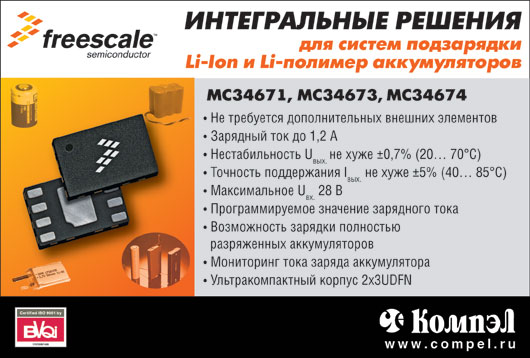 Freescale Интегральные Решения для систем подзарядки Li-Ion и Li-полимер аккумуляторов Freescale Интегральные Решения для систем подзарядки Li-Ion и Li-полимер аккумуляторов