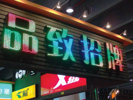 Рекламная вывеска со светодиодными буквами 