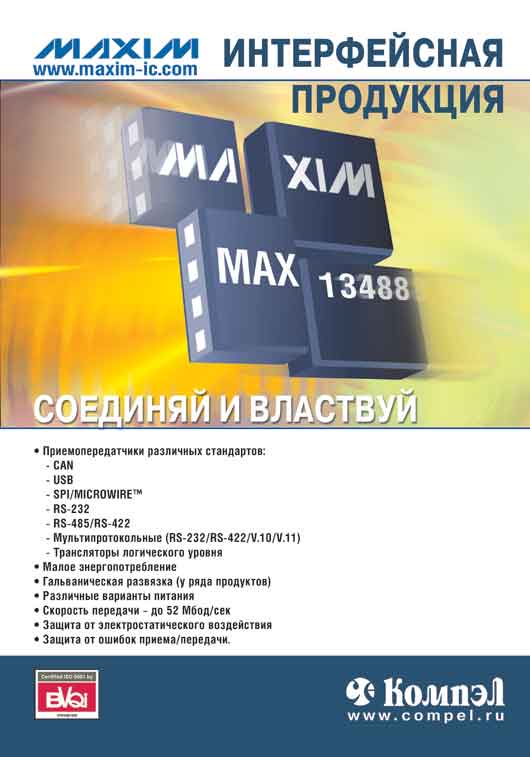 Интерфейсная продукция Maxim Integrated Products